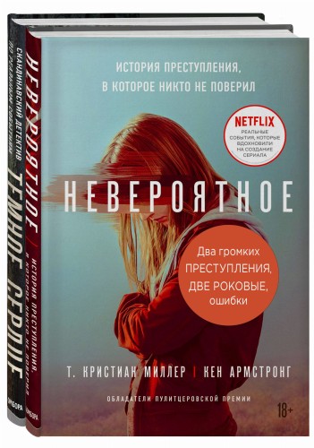 Два громких преступления. Две роковые ошибки (комплект из 2-х книг)