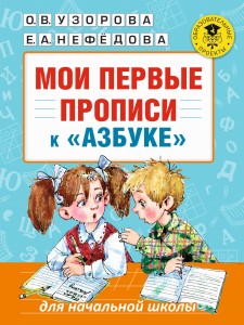 Мои первые прописи. К азбуке О.В. Узоровой, Е.А. Нефедовой