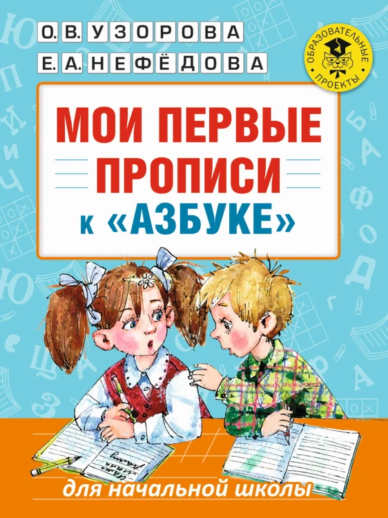 Мои первые прописи. К азбуке О.В. Узоровой, Е.А. Нефедовой