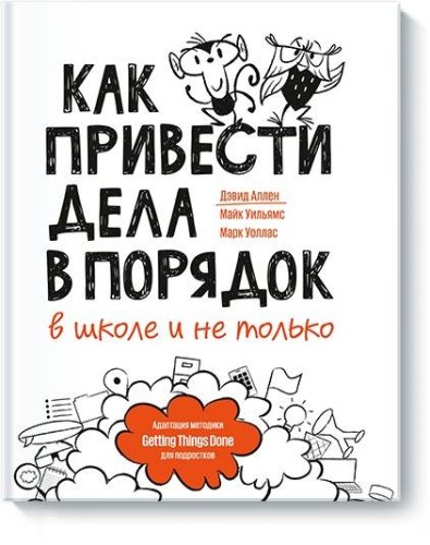 Как привести дела в порядок — в школе и не только