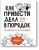 Как привести дела в порядок — в школе и не только