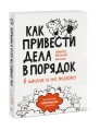 Как привести дела в порядок — в школе и не только