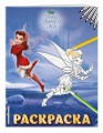 Феи. Раскраска № 7 (Динь-Динь зимой)