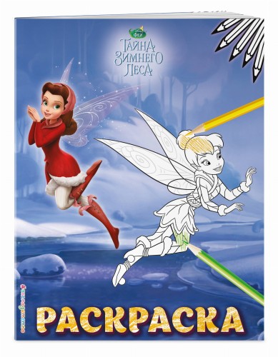 Феи. Раскраска № 7 (Динь-Динь зимой)