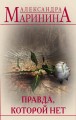 Правда, которой нет (комплект из 2 книг)