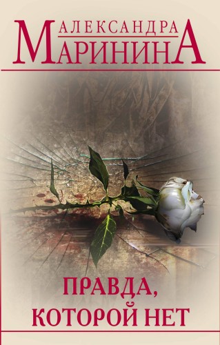 Правда, которой нет (комплект из 2 книг)
