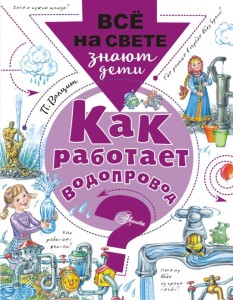 Как работает водопровод? 