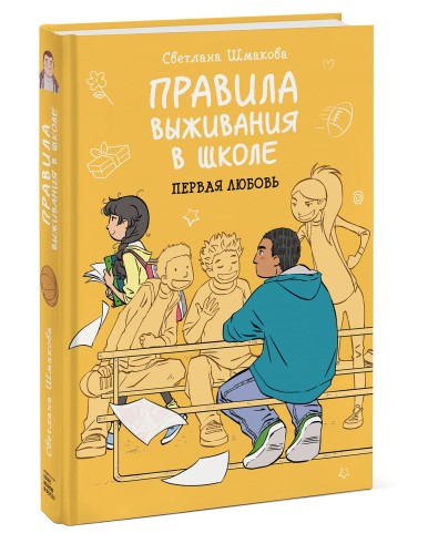 Правила выживания в школе. Первая любовь