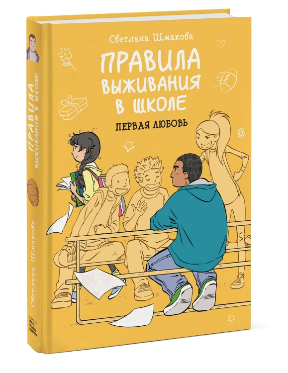 Правила выживания в школе. Первая любовь