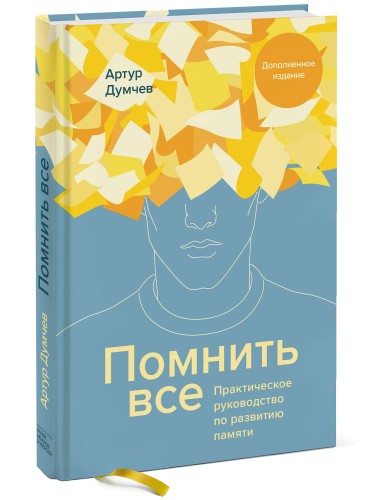 Помнить все. Практическое руководство по развитию памяти