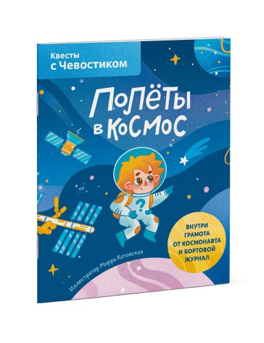 Полёты в космос. Квесты с Чевостиком