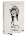 Русские травести в истории, культуре и повседневности