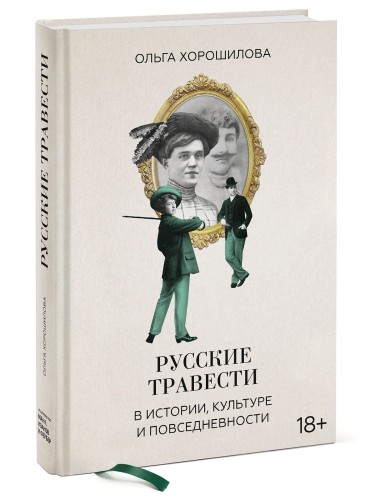 Русские травести в истории, культуре и повседневности