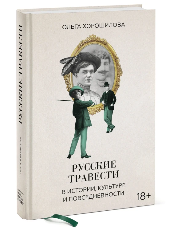 Русские травести в истории, культуре и повседневности