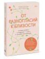 От разногласий к близости. Почему взлеты и падения — ключ к лучшим отношениям