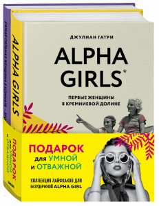 КОМПЛЕКТ ПОДАРОК ДЛЯ УМНОЙ И ОТВАЖНОЙ. КОЛЛЕКЦИЯ ЛАЙФХАКОВ ДЛЯ БЕЗУДЕРЖНОЙ ALPHA GIRL (Alpha Girls + Самая сильная женщина в комнате - это ты)