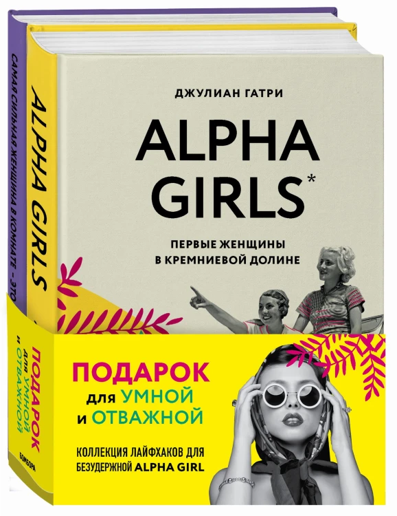 КОМПЛЕКТ ПОДАРОК ДЛЯ УМНОЙ И ОТВАЖНОЙ. КОЛЛЕКЦИЯ ЛАЙФХАКОВ ДЛЯ БЕЗУДЕРЖНОЙ ALPHA GIRL (Alpha Girls + Самая сильная женщина в комнате - это ты)
