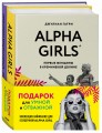 КОМПЛЕКТ ПОДАРОК ДЛЯ УМНОЙ И ОТВАЖНОЙ. КОЛЛЕКЦИЯ ЛАЙФХАКОВ ДЛЯ БЕЗУДЕРЖНОЙ ALPHA GIRL (Alpha Girls + Самая сильная женщина в комнате - это ты)