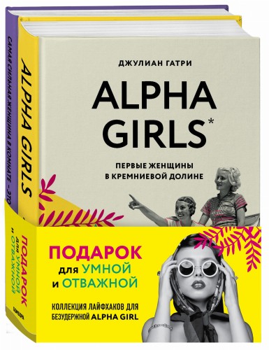 КОМПЛЕКТ ПОДАРОК ДЛЯ УМНОЙ И ОТВАЖНОЙ. КОЛЛЕКЦИЯ ЛАЙФХАКОВ ДЛЯ БЕЗУДЕРЖНОЙ ALPHA GIRL (Alpha Girls + Самая сильная женщина в комнате - это ты)