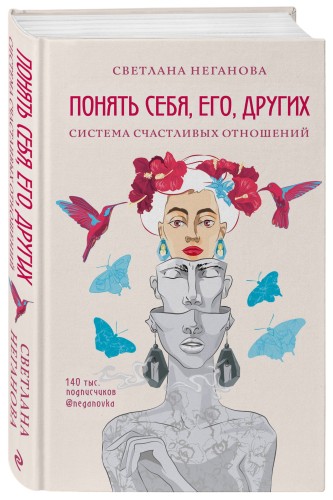 Понять себя, его, других. Система счастливых отношений
