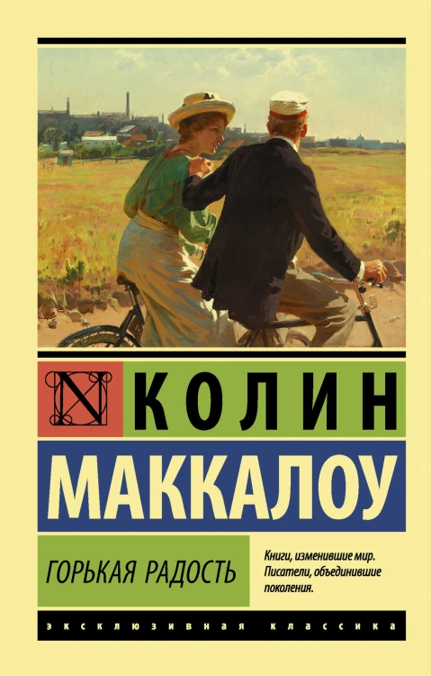 Горькая радость