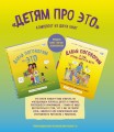 Детям про ЭТО. Комплект из 2-х книг: «Давай поговорим про ЭТО», «Давай поговорим о том, откуда берутся дети»