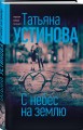 С небес на землю