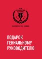 Комплект из трех книг. Подарок гениальному руководителю. Маркетинг по любви