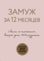 Замуж за 12 месяцев. 2 книги по отношениям, которые дают 100% результат (комплект из 2-х книг)