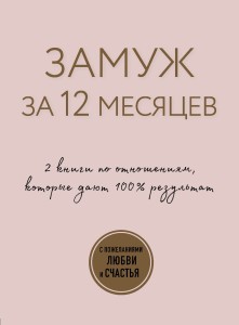 Замуж за 12 месяцев. 2 книги по отношениям, которые дают 100% результат (комплект из 2-х книг)