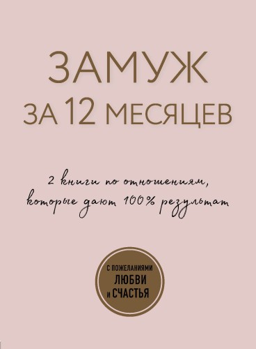 Замуж за 12 месяцев. 2 книги по отношениям, которые дают 100% результат (комплект из 2-х книг)