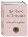 Замуж за 12 месяцев. 2 книги по отношениям, которые дают 100% результат (комплект из 2-х книг)