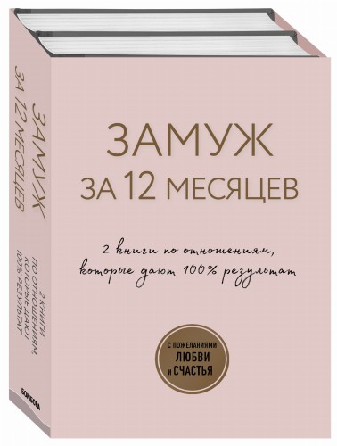 Замуж за 12 месяцев. 2 книги по отношениям, которые дают 100% результат (комплект из 2-х книг)