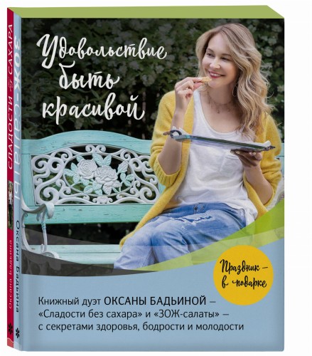 Удовольствие быть красивой. Свежие продукты. Простые рецепты. Легкие блюда. Праздничное настроение (Комплект из 2 книг)
