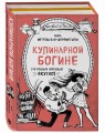 Кулинарной богине (комплект)