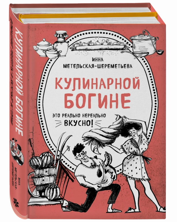 Кулинарной богине (комплект)
