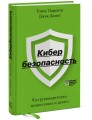 Кибербезопасность. Что руководителям нужно знать и делать