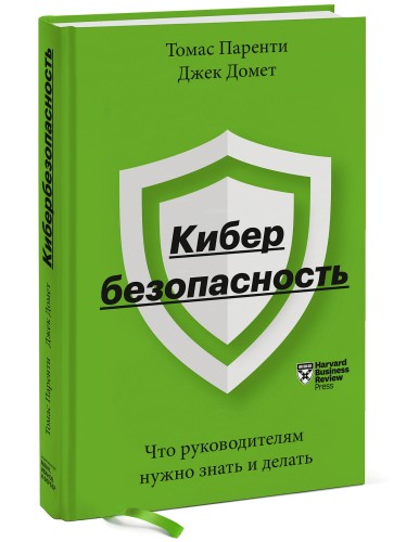 Кибербезопасность. Что руководителям нужно знать и делать