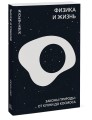 Физика и жизнь. Законы природы: от кухни до космоса