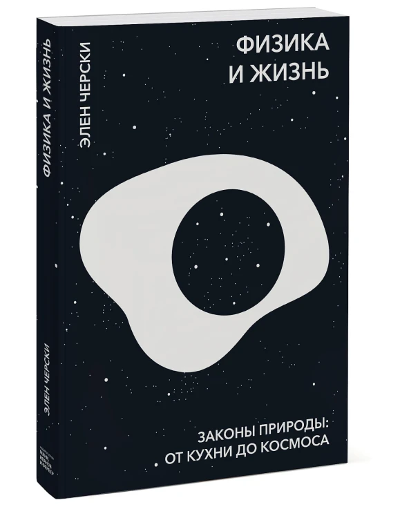 Физика и жизнь. Законы природы: от кухни до космоса