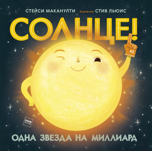 Солнце! Одна звезда на миллиард
