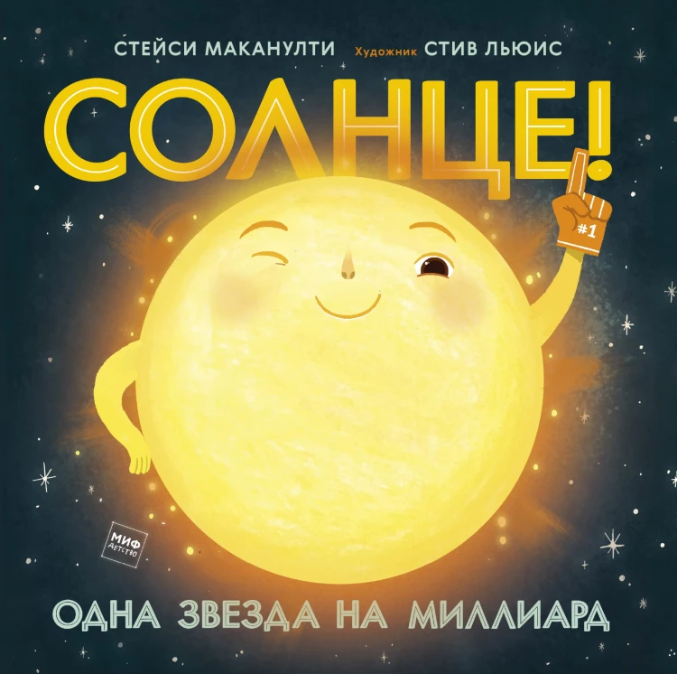 Солнце! Одна звезда на миллиард