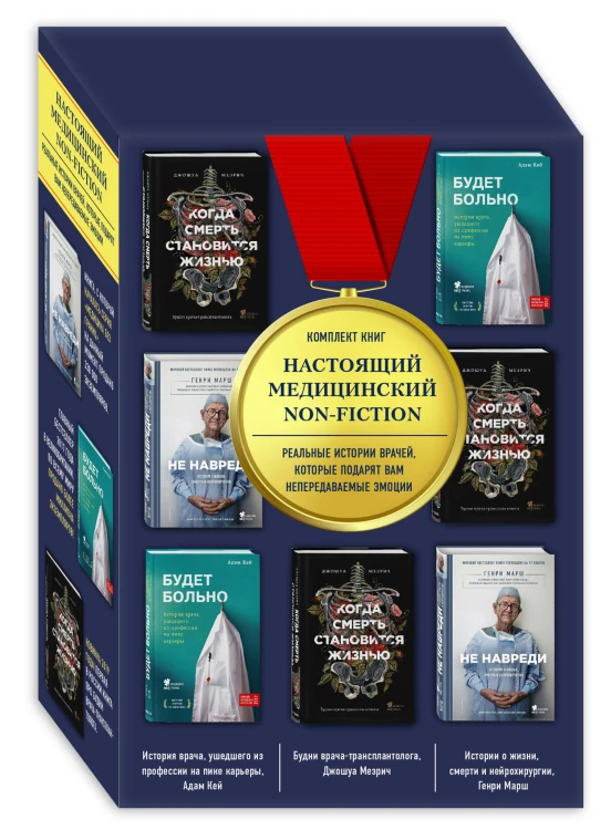 Настоящий медицинский non-fiction. Комплект из 3 книг: «Не навреди», «Когда смерть становится жизнью», «Будет больно»