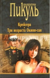 Крейсера. Три возраста Окини-сан