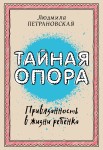 Tajne wsparcie. Przywiązanie w życiu dziecka (po rosyjsku)