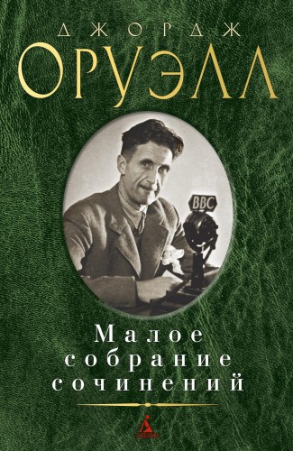 Малое собрание сочинений.jpg