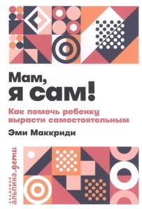 Мам, я сам! Как помочь ребенку вырасти самостоятельным + покет