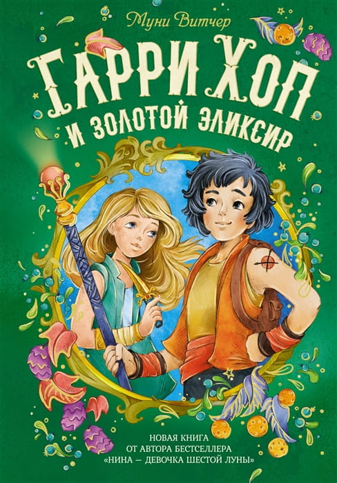 Гарри Хоп и золотой эликсир.jpg
