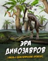 Эра динозавров. Жизнь в доисторические времена.jpg