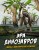 Эра динозавров. Жизнь в доисторические времена.jpg